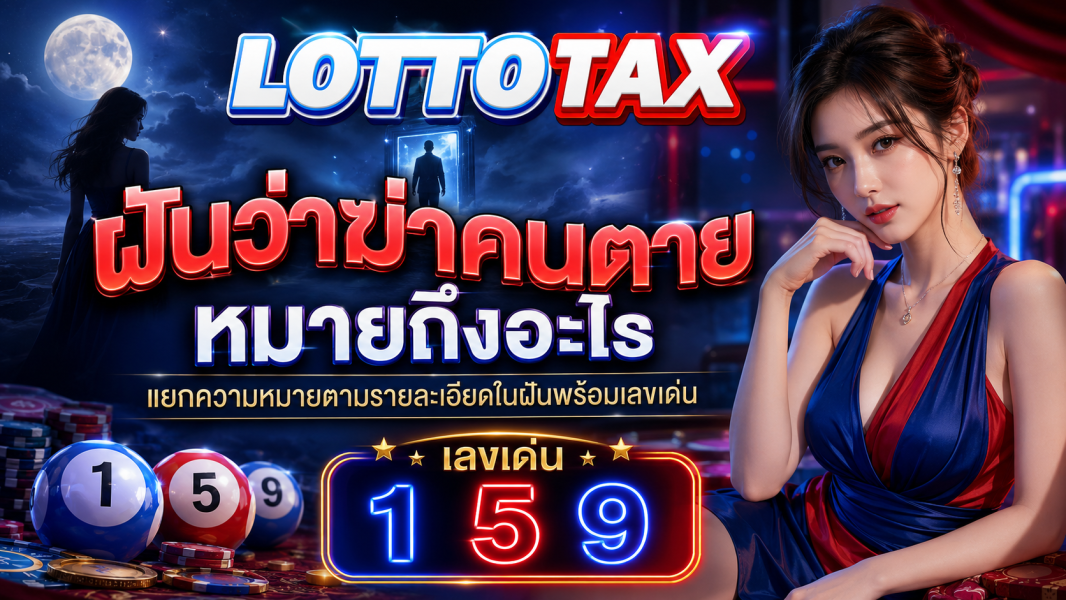 ฝันว่าฆ่าคนตาย หมายถึงอะไร แยกความหมายตามรายละเอียดในฝันพร้อมเลขเด่น
