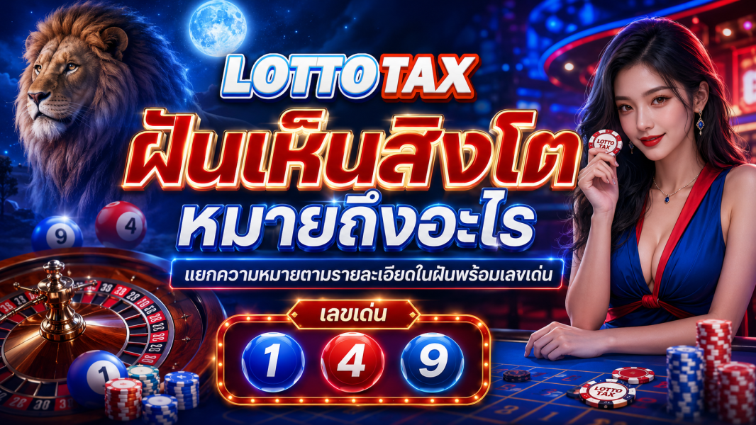 ฝันเห็นสิงโต หมายถึงอะไร แยกความหมายตามรายละเอียดในฝันพร้อมเลขเด่น