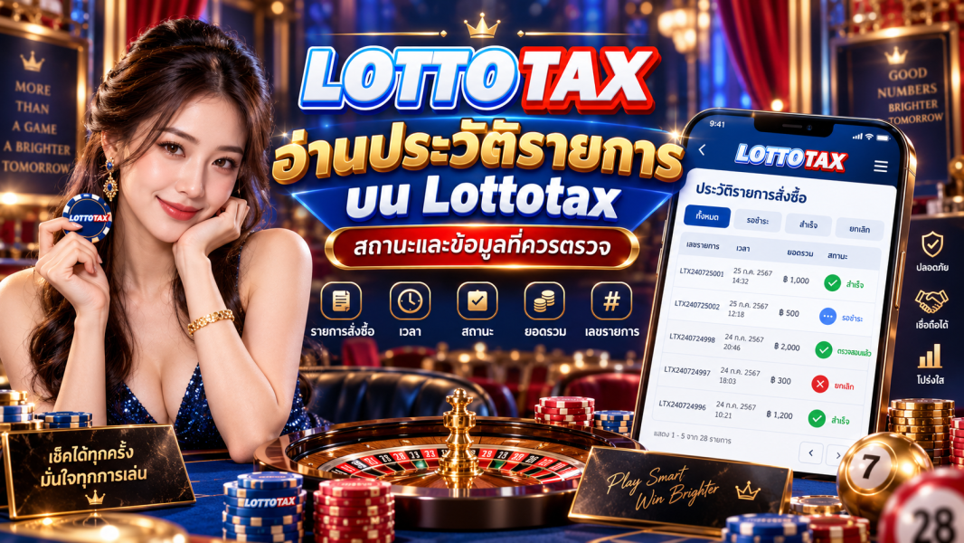 อ่านประวัติรายการบน Lottotax สถานะและข้อมูลที่ควรตรวจ