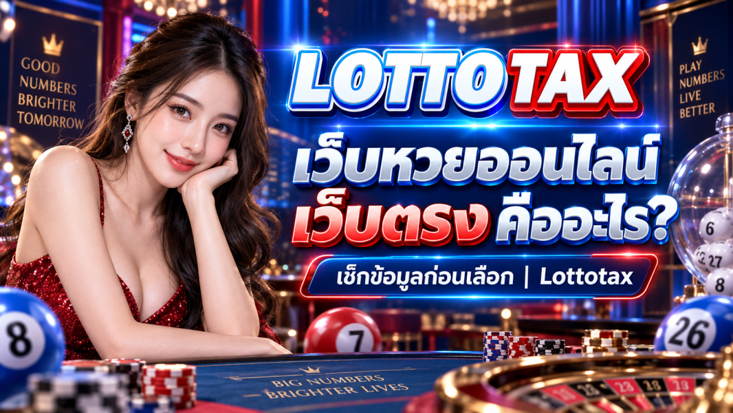 เว็บหวยออนไลน์ เว็บตรง คืออะไร? เช็กข้อมูลก่อนเลือก | Lottotax
