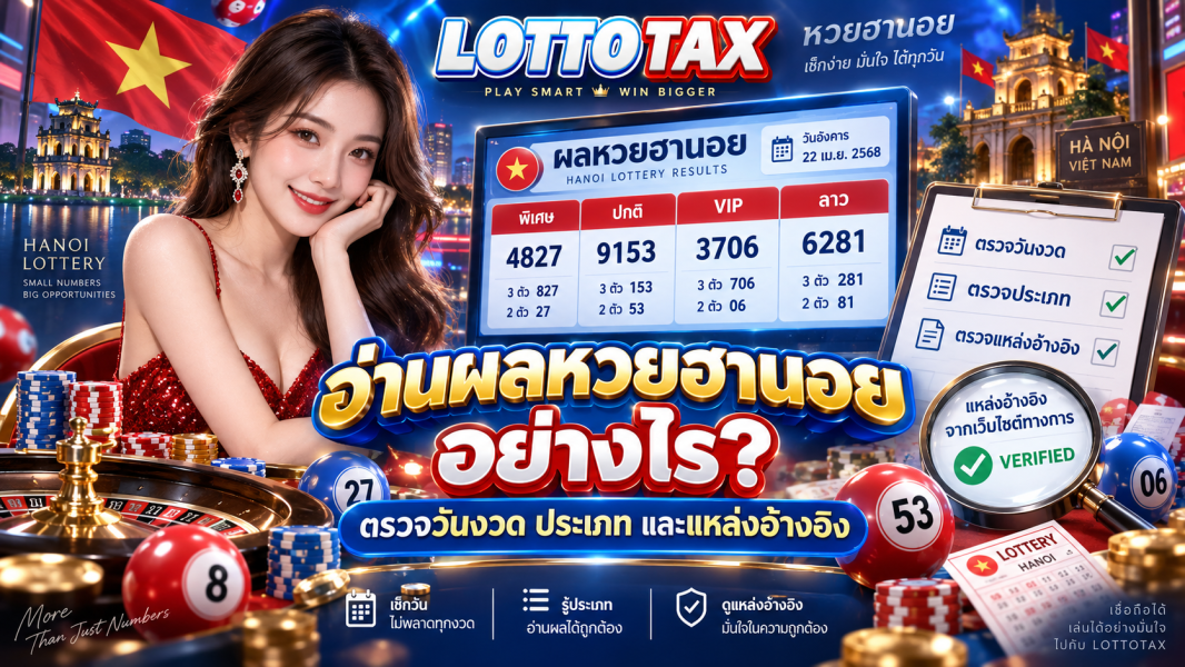 อ่านผลหวยฮานอยอย่างไร? ตรวจวันงวด ประเภท และแหล่งอ้างอิง