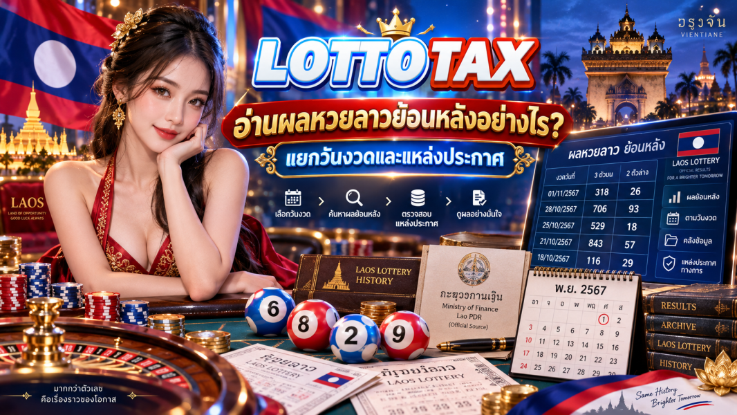 อ่านผลหวยลาวย้อนหลังอย่างไร? แยกวันงวดและแหล่งประกาศ