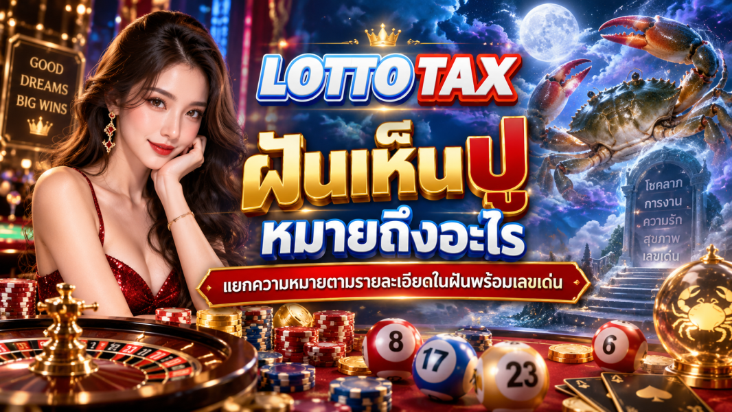 ฝันเห็นปู หมายถึงอะไร แยกความหมายตามรายละเอียดในฝันพร้อมเลขเด่น