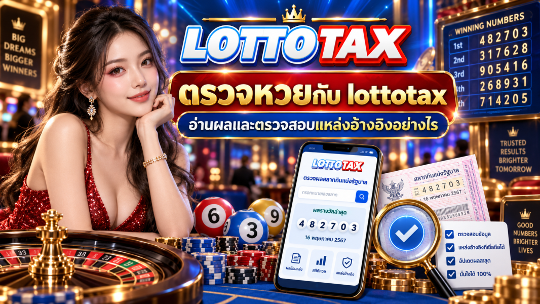 ตรวจหวยกับ lottotax อ่านผลและตรวจสอบแหล่งอ้างอิงอย่างไร