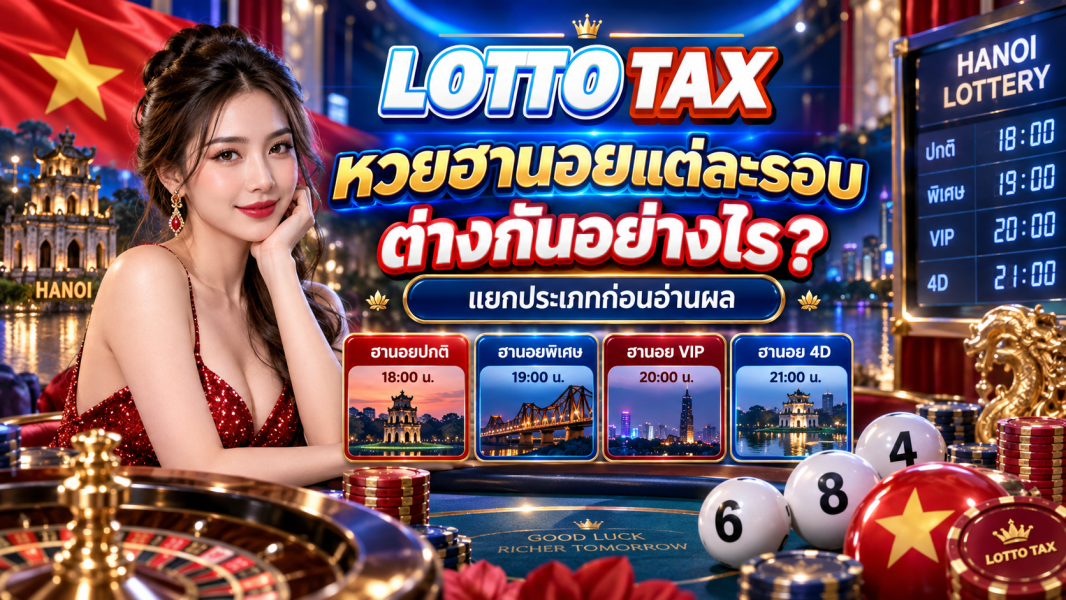 หวยฮานอยแต่ละรอบต่างกันอย่างไร? แยกประเภทก่อนอ่านผล