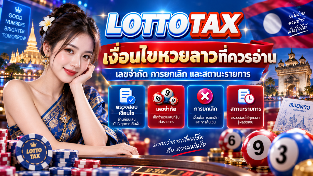 เงื่อนไขหวยลาวที่ควรอ่าน เลขจำกัด การยกเลิก และสถานะรายการ