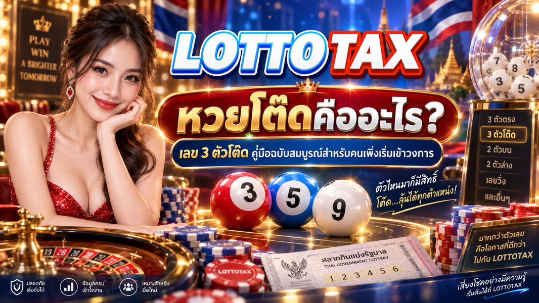 หวยโต๊ดคืออะไร? เลข 3 ตัวโต๊ด คู่มือฉบับสมบูรณ์สำหรับคนเพิ่งเริ่มเข้าวงการ