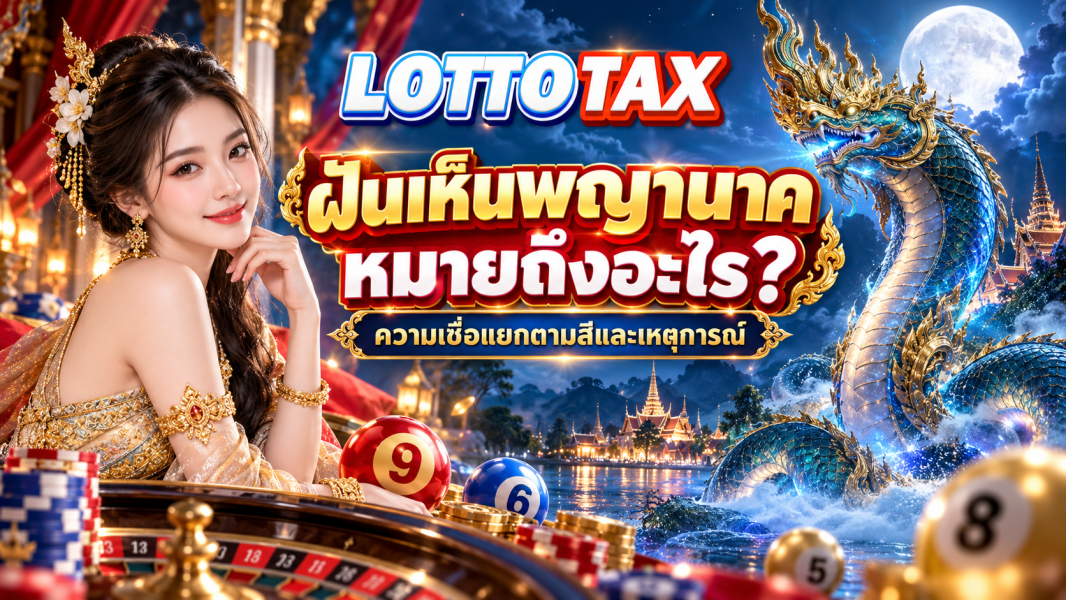 ฝันเห็นพญานาคหมายถึงอะไร? ความเชื่อแยกตามสีและเหตุการณ์