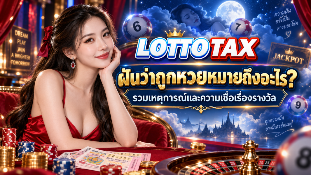 ฝันว่าถูกหวยหมายถึงอะไร? รวมเหตุการณ์และความเชื่อเรื่องรางวัล