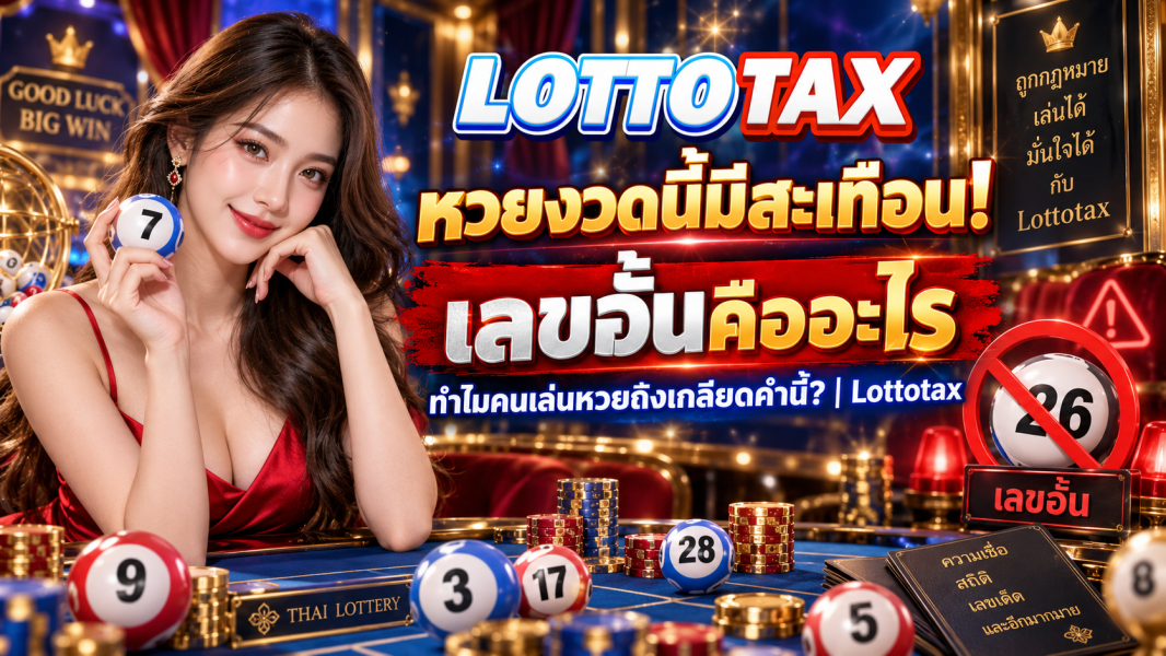 หวยงวดนี้มีสะเทือน! "เลขอั้นคืออะไร" ทำไมคนเล่นหวยถึงเกลียดคำนี้? | Lottotax