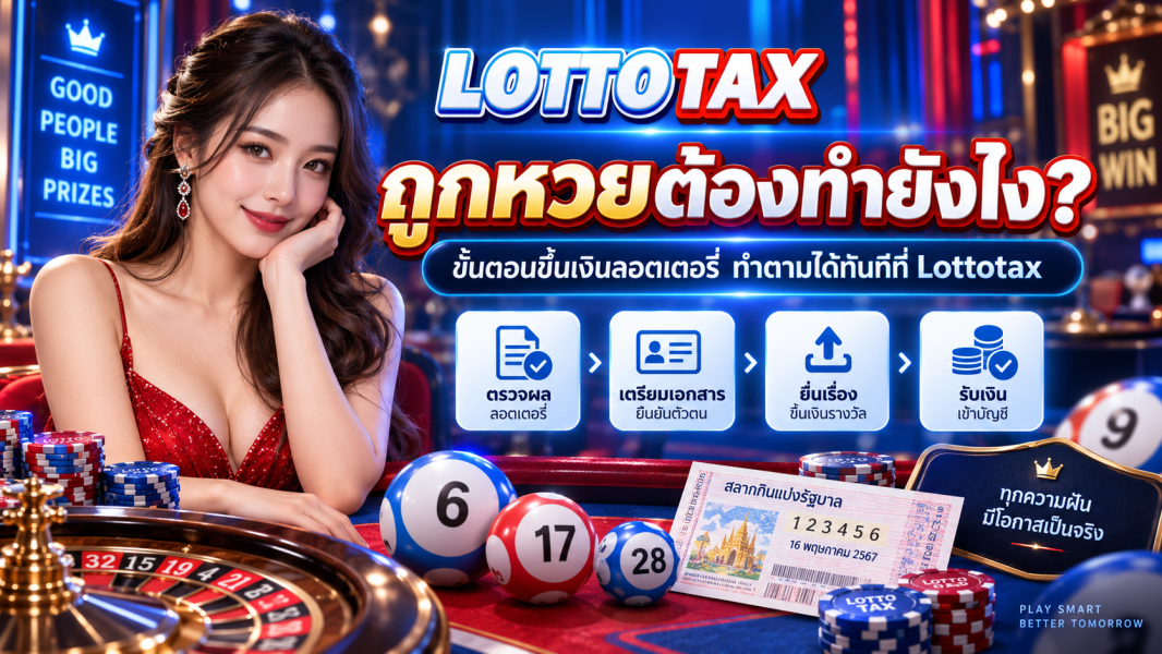 ถูกหวยต้องทำยังไง? ขั้นตอนขึ้นเงินลอตเตอรี่ ทำตามได้ทันทีที่ Lottotax