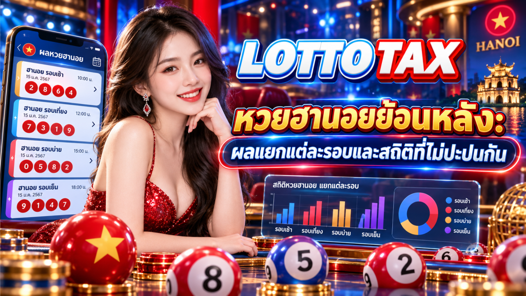 หวยฮานอยย้อนหลัง: ผลแยกแต่ละรอบและสถิติที่ไม่ปะปนกัน