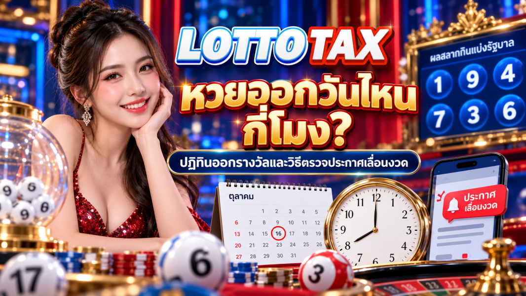 หวยออกวันไหน กี่โมง? ปฏิทินออกรางวัลและวิธีตรวจประกาศเลื่อนงวด