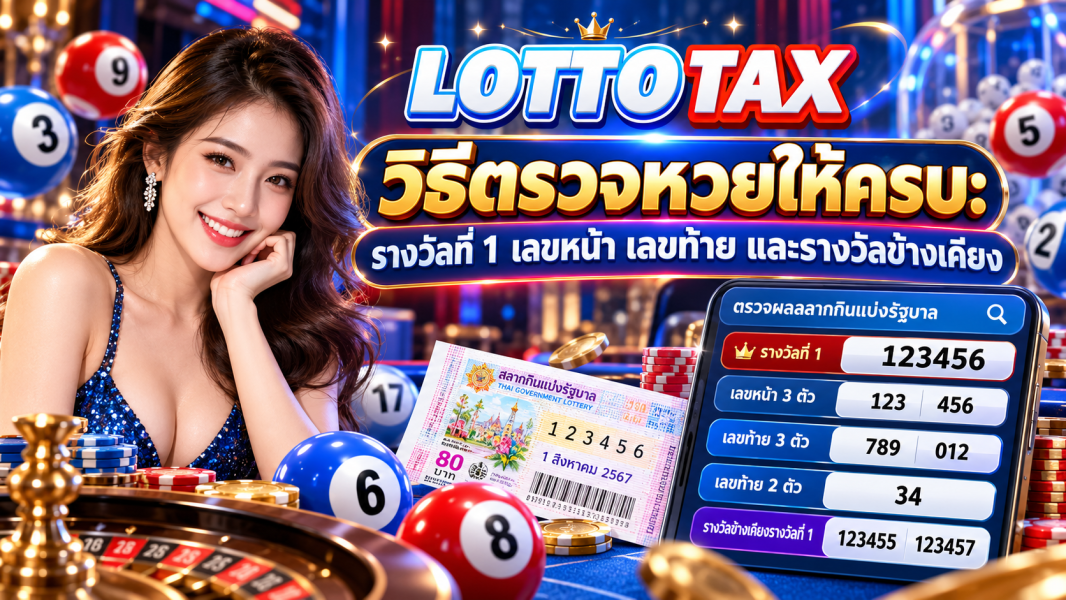 วิธีตรวจหวยให้ครบ: รางวัลที่ 1 เลขหน้า เลขท้าย และรางวัลข้างเคียง