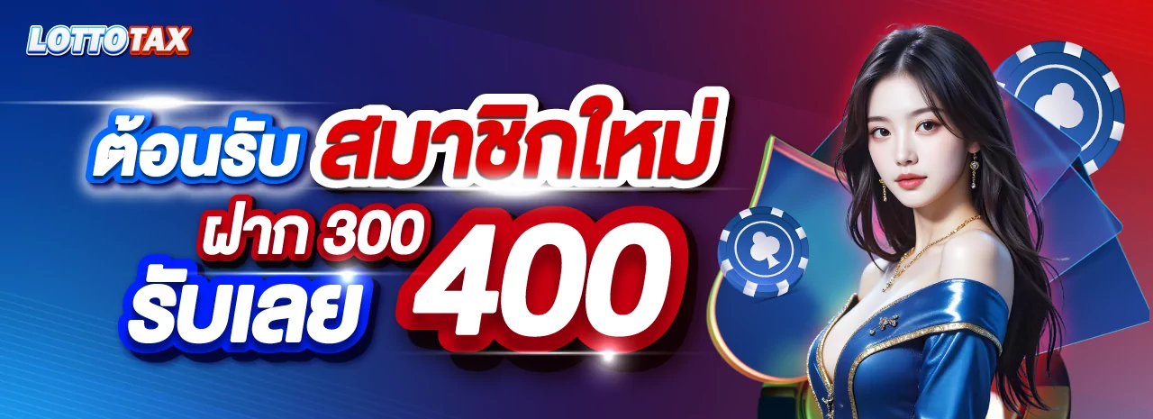 LOTTOTAX ล็อตโต้แท็กซ์ หน้าแรกเว็บหวยออนไลน์