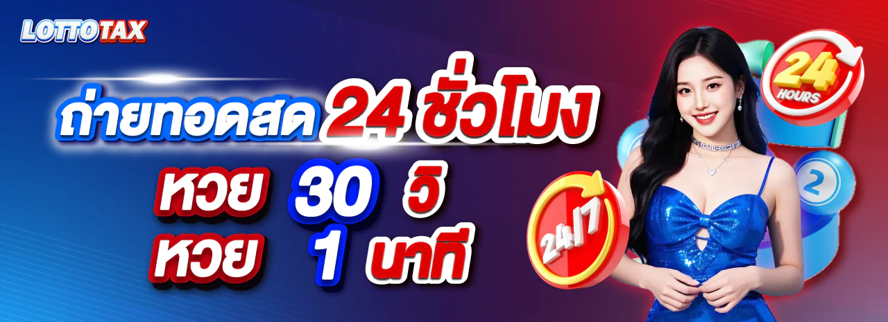 ระบบฝากถอนออโต้ LOTTOTAX หวยออนไลน์ ไม่มีขั้นต่ำ
