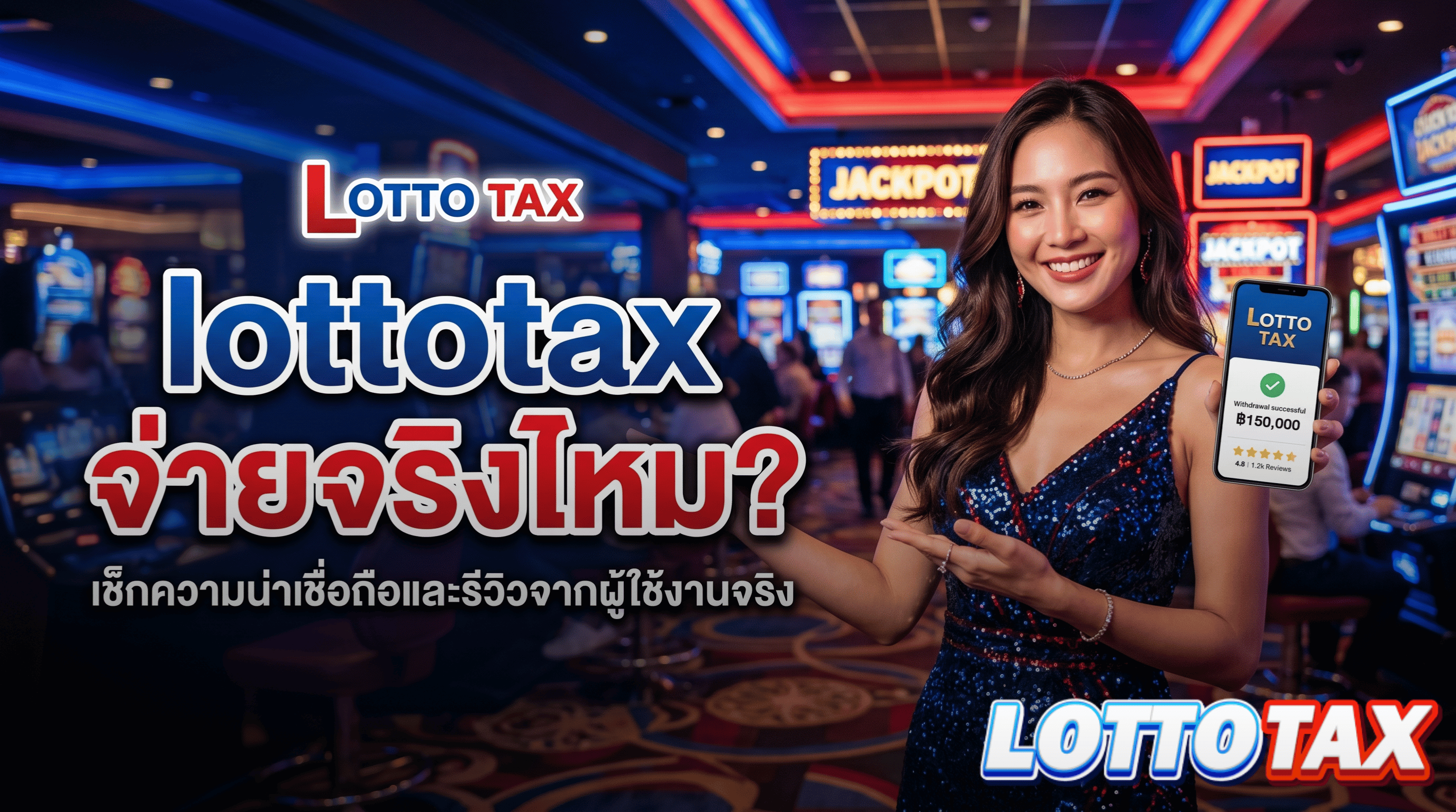 lottotax จ่ายจริงไหม? เช็กความน่าเชื่อถือและรีวิวจากผู้ใช้งานจริง