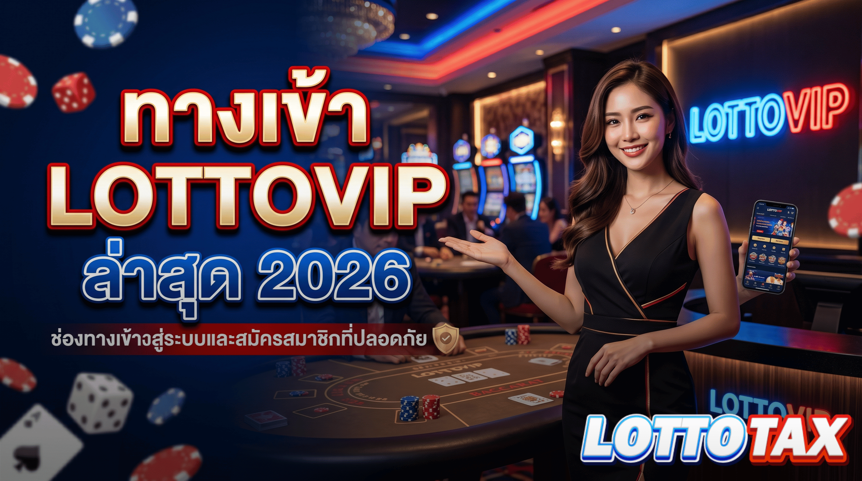 ทางเข้า lottovip ล่าสุด 2026 ช่องทางเข้าสู่ระบบและสมัครสมาชิกที่ปลอดภัย