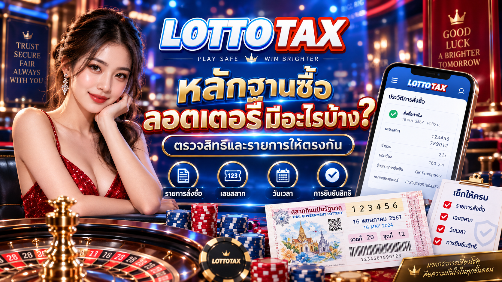 หลักฐานซื้อลอตเตอรี่มีอะไรบ้าง? ตรวจสิทธิและรายการให้ตรงกัน
