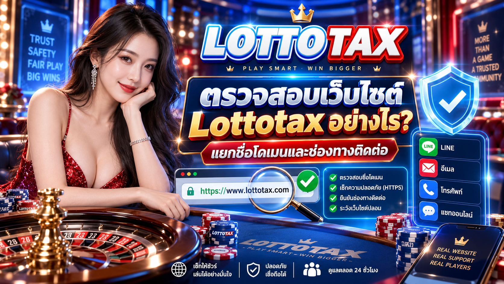 ตรวจสอบเว็บไซต์ Lottotax อย่างไร? แยกชื่อโดเมนและช่องทางติดต่อ