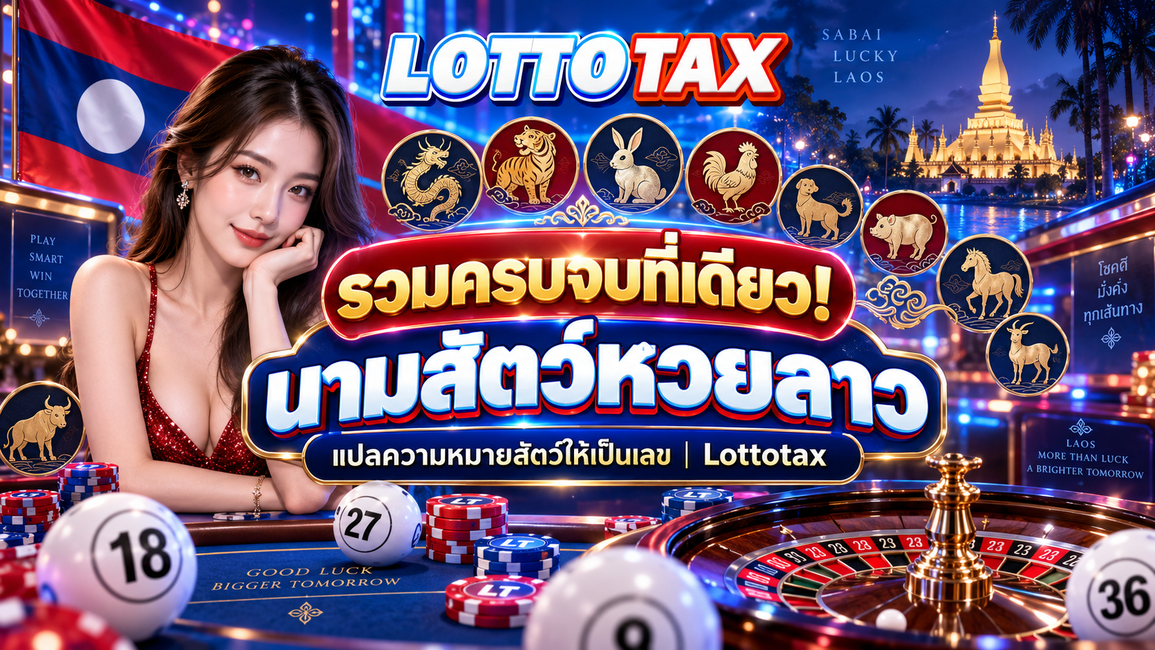 รวมครบจบที่เดียว! นามสัตว์หวยลาว แปลความหมายสัตว์ให้เป็นเลข | Lottotax
