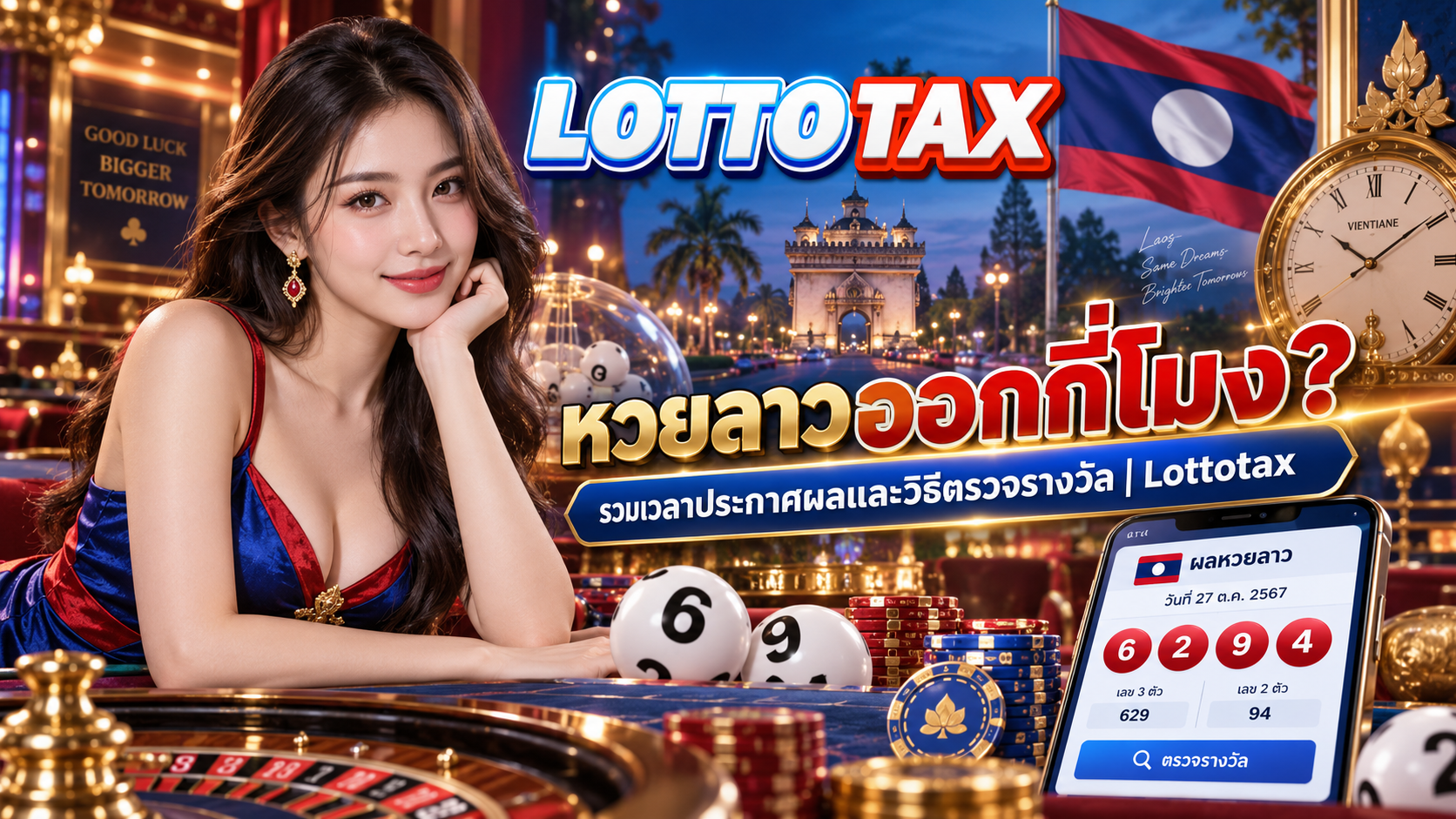 หวยลาวออกกี่โมง? รวมเวลาประกาศผลและวิธีตรวจรางวัล | Lottotax